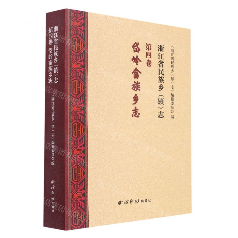 【N】浙江省民族乡<镇>志(第4卷岱岭畲族乡志)-9787550835740