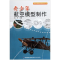 正版新书]青少年航空模型制作/动手动脑快乐学习丛书编者:薛丙97