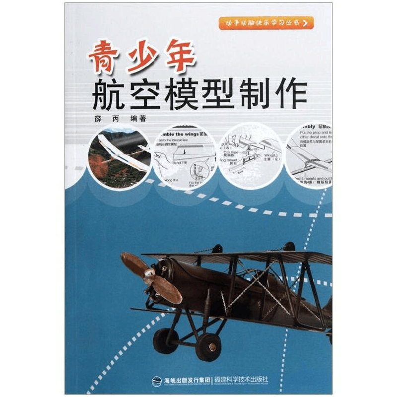 正版新书]青少年航空模型制作/动手动脑快乐学习丛书编者:薛丙97图片