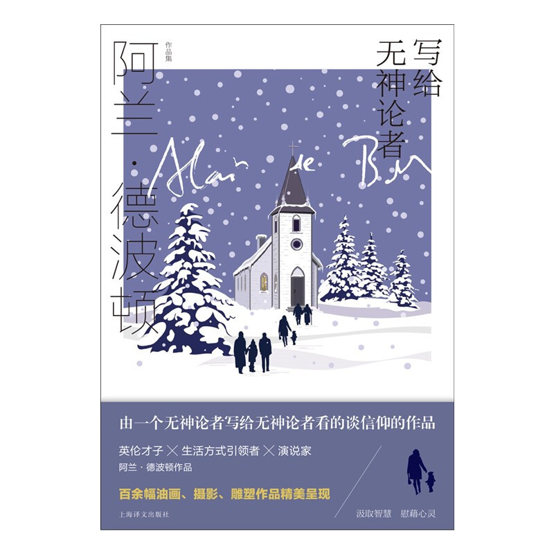 [正版]写给无神论者 阿兰 德波顿作品集 阿兰•德波顿 著 文学