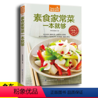 [正版]食在好吃系列05:素食家常菜一本就够素食菜谱大全 素菜做法教程 饮食营养健康书籍 养生低热量素菜做法方法步骤入