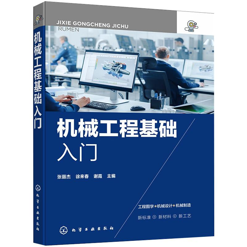 醉染图书机械工程基础入门978712621高清大图