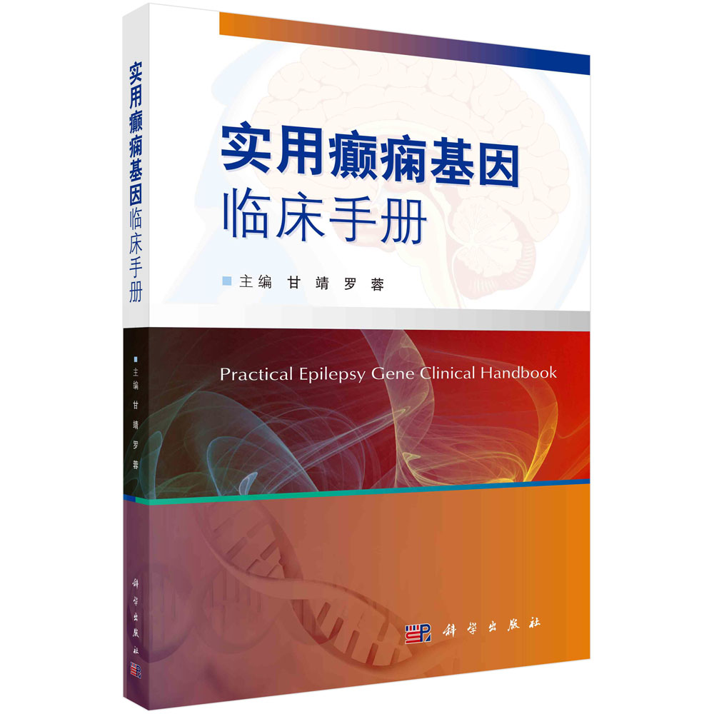 [正版] 实用癫痫基因临床手册 癫痫基因的基因功能 癫痫基因临床实用手册 临床遗传学检测 内科学书籍 科学出版社 978高清大图