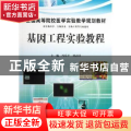 基因工程实验教程