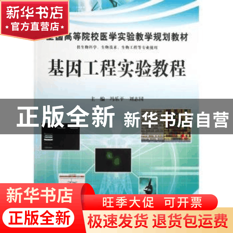 正版 基因工程实验教程 冯乐平,刘志国主编 科学出版社 97870303图片