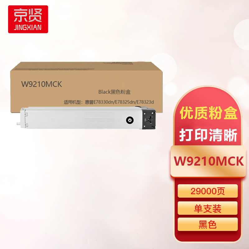 京贤W9210MCK黑色粉盒适用惠普E78330dn/E78325dn/E78323d