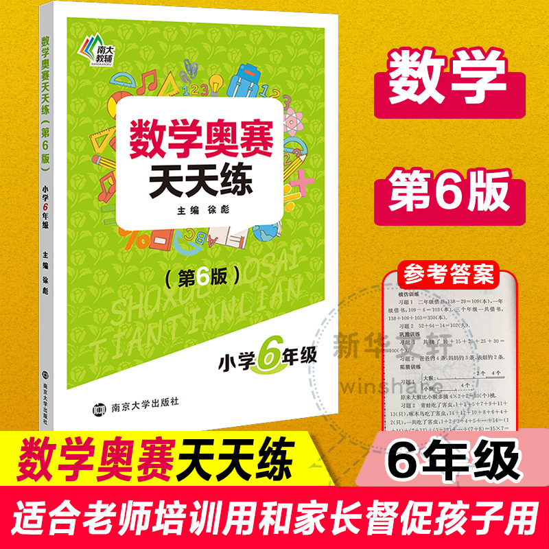 【M】数学奥赛天天练 小学6年级(第6版)-9787305218729
