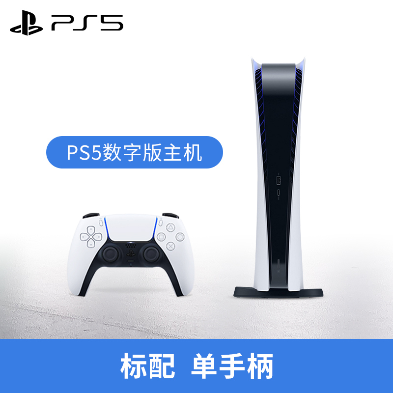 索尼(SONY) PS5游戏主机 PlayStation5 国行数字版 家用游戏机主机