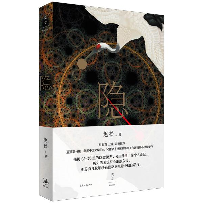 正版新书】隐赵松9787208161795