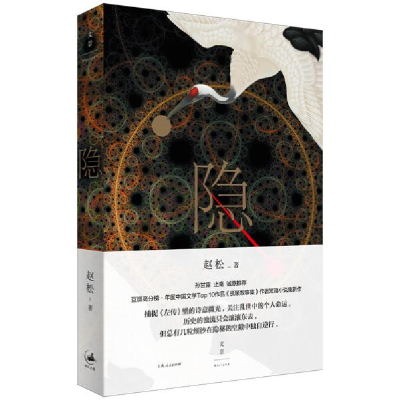 正版新书]隐赵松9787208161795