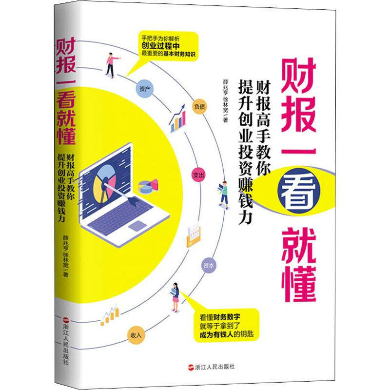 醉染图书财报一看就懂 财报高手教你提升创业赚钱力9787213095962