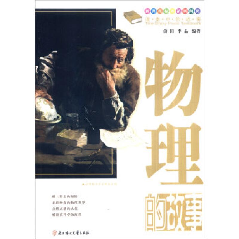 正版新书】课本中的故事:物理的故事:The story of physics畲田,