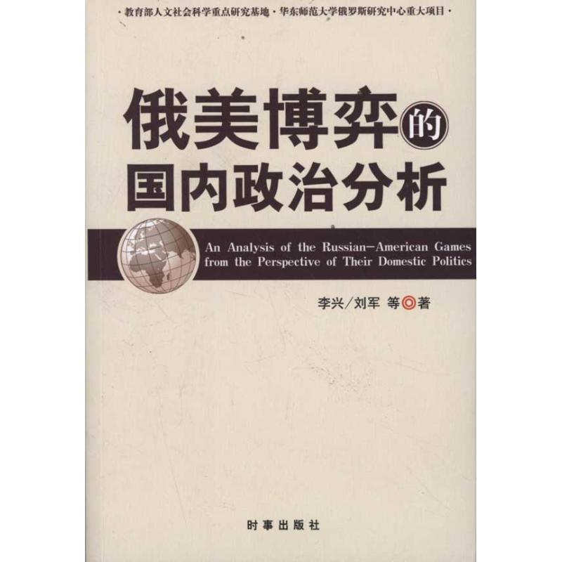 正版新书】俄美博弈的国内政治分析李兴9787802324701