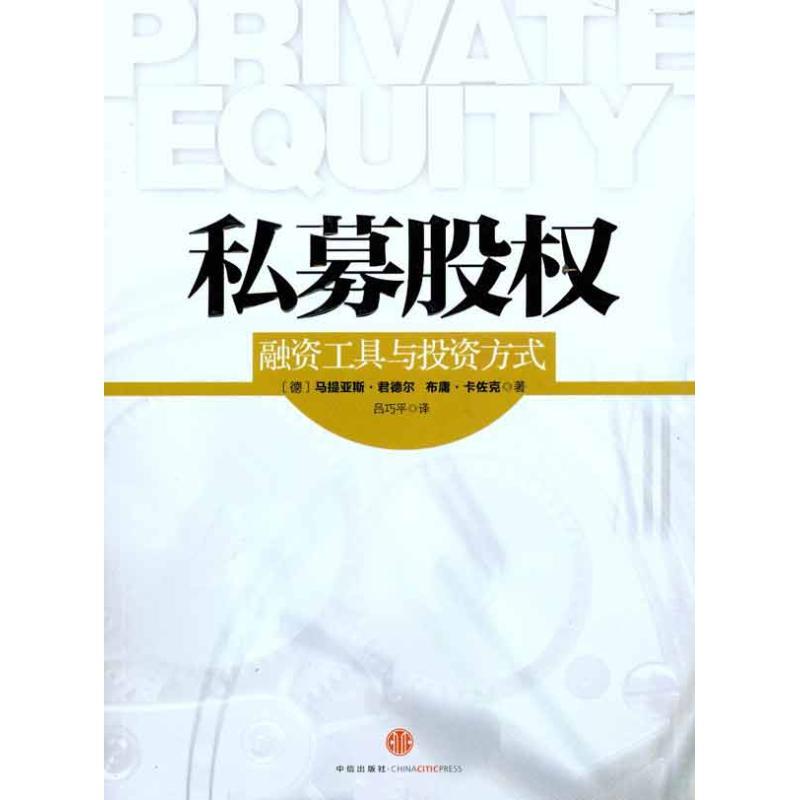 正版新书]私募股——融资工具与投资方式君德尔9787508626666