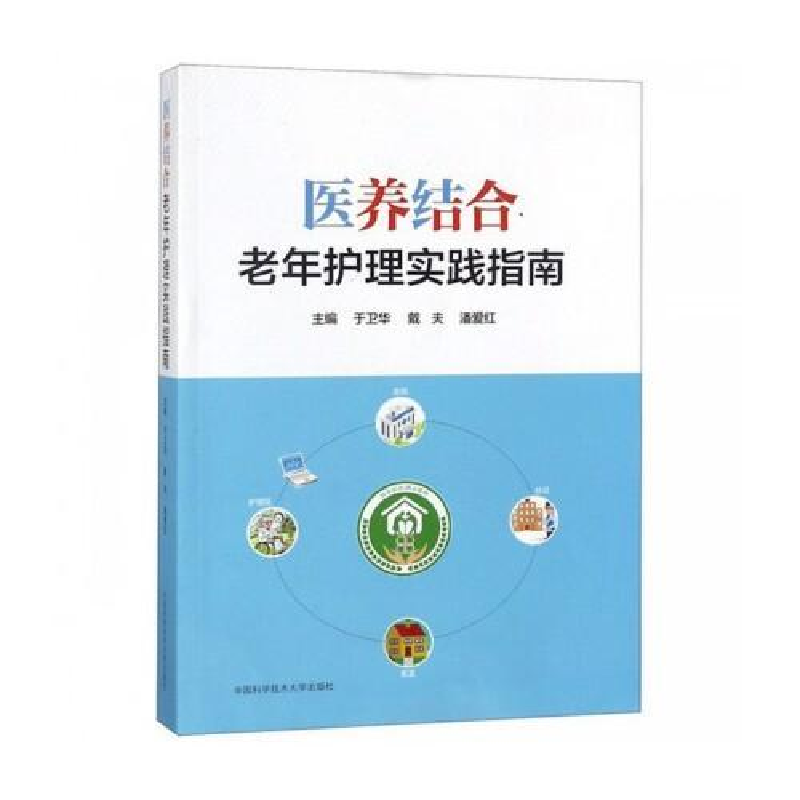 正版新书]医养结合老年护理实践指南于卫华9787312042683高清大图