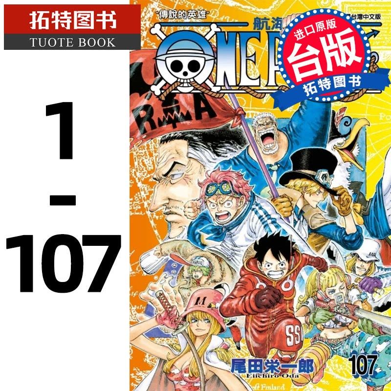 正版] 台版漫画套书尾田荣一郎ONE PIECE 航海王1-107 东立海贼王漫画