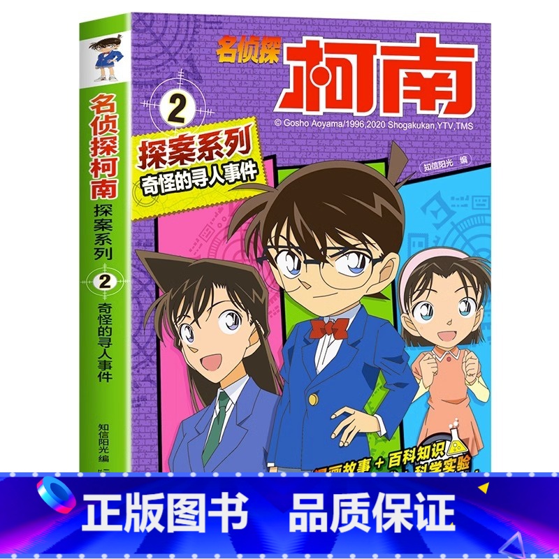 名侦探柯南探案系列2:奇怪的寻人事件 [正版]名侦探柯南漫画书全套探案系列原版剧场版特别篇儿童侦探推理故事书小学生阅读课高清大图