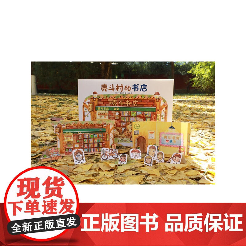 壳斗村的书店 感受阅读的神奇魔力 想象力 坚果小世界 开店 社会启蒙 梦想与成长故事绘本 附趣味手工高清大图