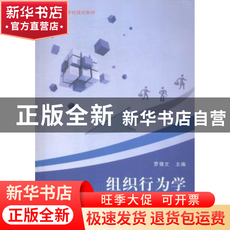 正版 组织行为学 罗倩文主编 西南师范大学出版社 9787562173380高清大图