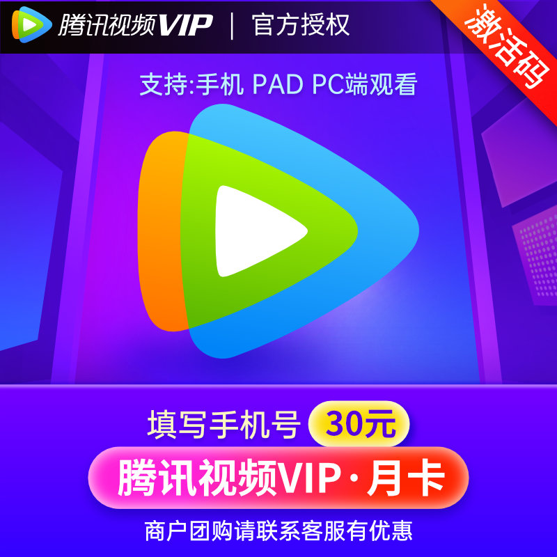 腾讯视频VIP会员1个月腾讯好莱坞视屏一个月vip会员月卡卡密填手机号 自动发货【卡密发短信】高清大图