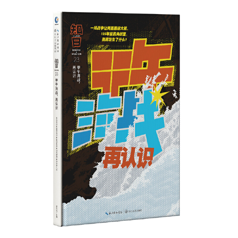 正版新书]知日 甲午海战 再认识茶乌龙9787570212569高清大图