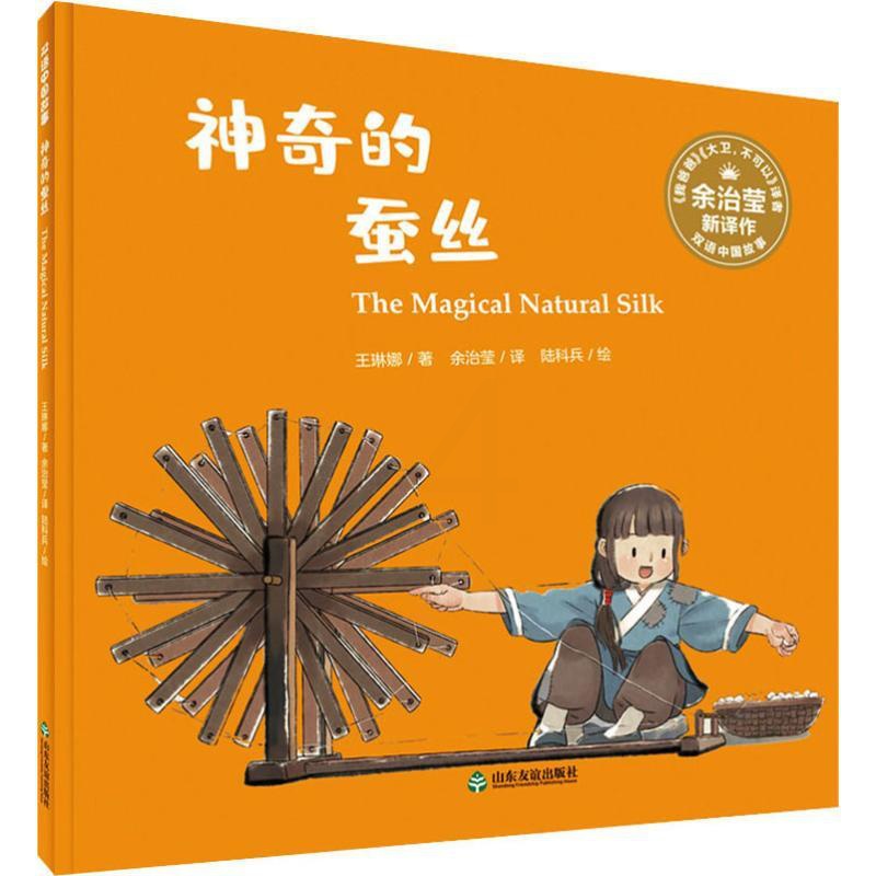 [正版]神奇的蚕丝:汉英对照 (澳)王琳娜 书籍 书店 山东友谊出版社高清大图