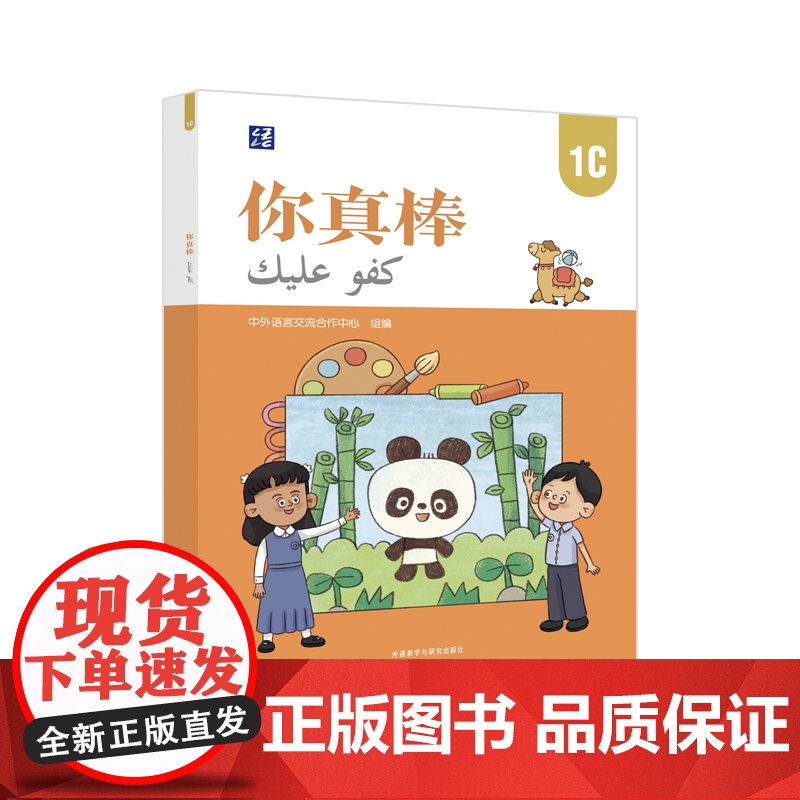【外研社】你真棒1C 母语为阿拉伯语的小学中文学习者