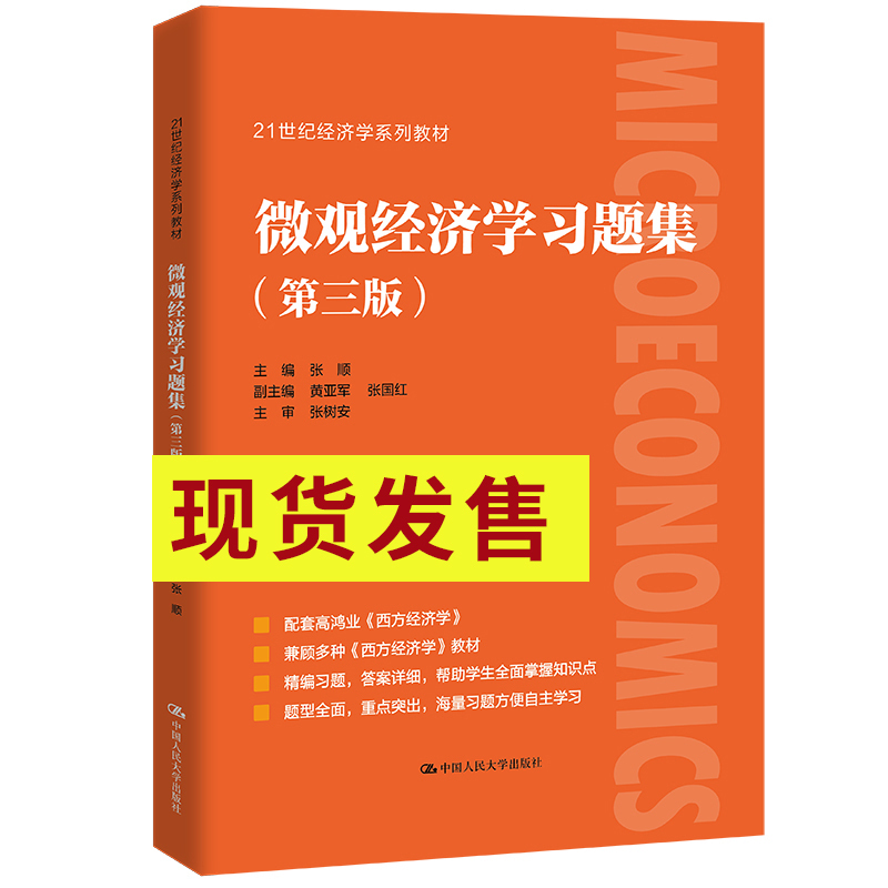 宏观经济学习题集+微观经济学习题集[第三版] [正版]宏观经济学习题集第三版+微观经济学习题集第3版 配高鸿业西方经济学