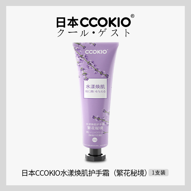CCOKIO酷优客水漾焕肌护手霜50ML繁花秘境 紫色 护手霜长效亲肤男女通用不油腻