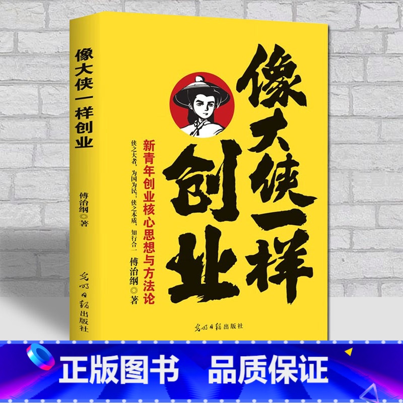 【正版】像大侠一样创业 傅治纲原著企业管理 中国孙子兵法阳明心学的智慧领导力法则 狼性团队生意经成功励志哲理商业思维