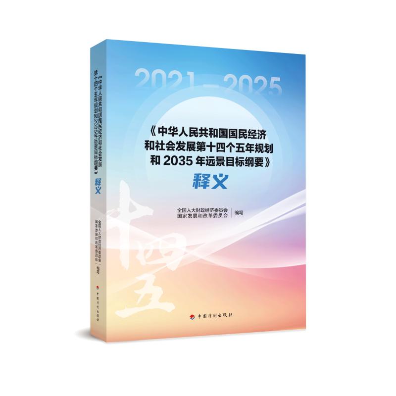 《中华人民共和国国民经济和社会发展第十四个五年规划和2035