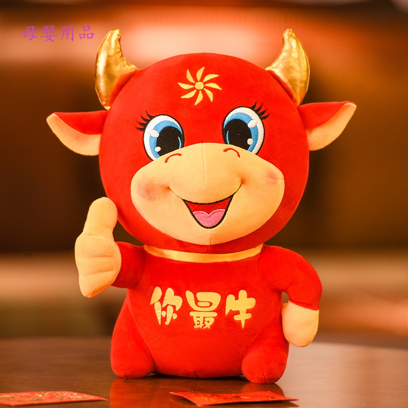 公仔小牛娃娃毛绒玩具新年元旦生肖你最牛玩偶公司年会小礼物 牛年