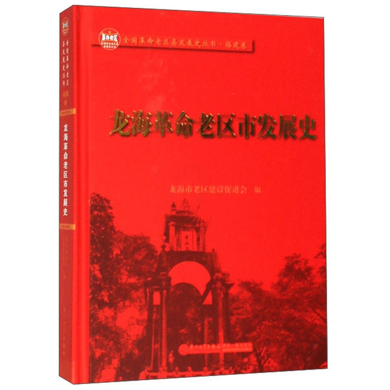[正版] 龙海革命老区市发展史 龙海市老区建设会 书店 地方史志书籍高清大图