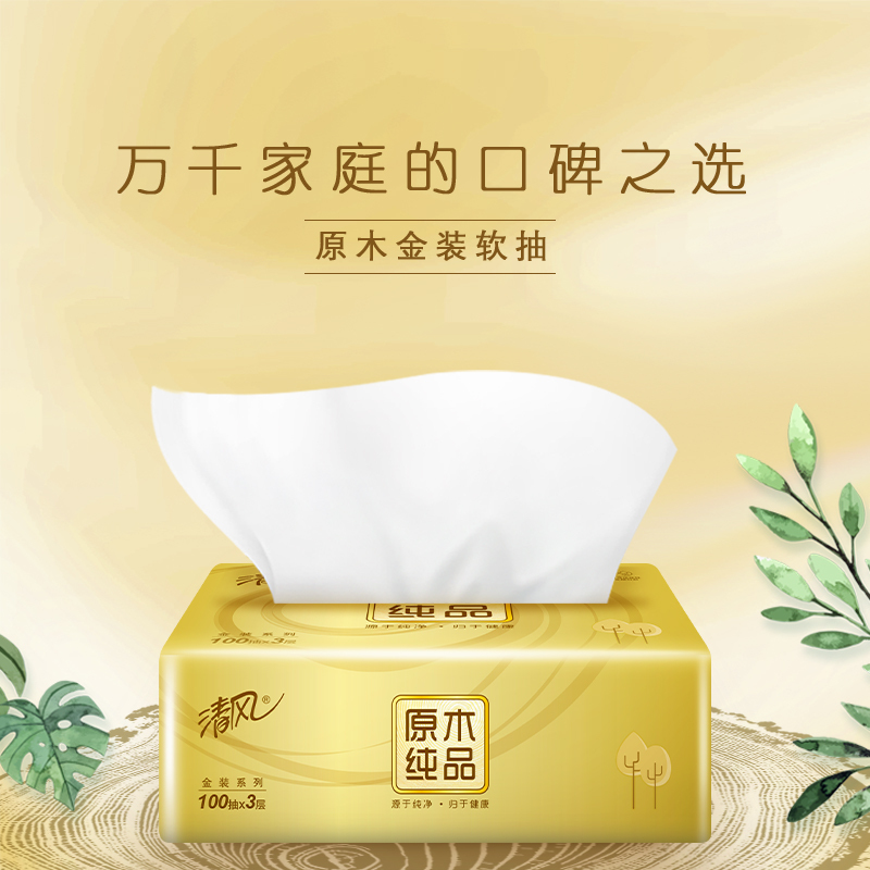 清风 抽纸 原木纯品金装系列 3层100抽18包 卫生纸 擦手纸 餐巾纸 面巾纸