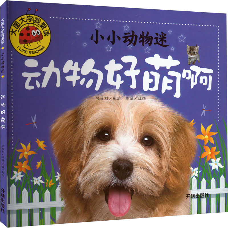 【M】小小动物迷 动物好萌啊-9787513130349