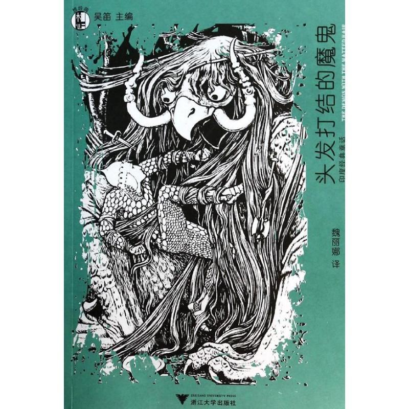 醉染图书头发打结的魔鬼978730815高清大图