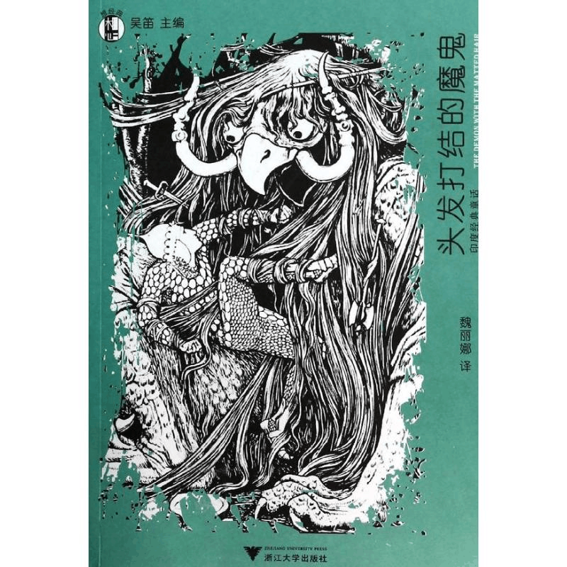 醉染图书头发打结的魔鬼978730815图片