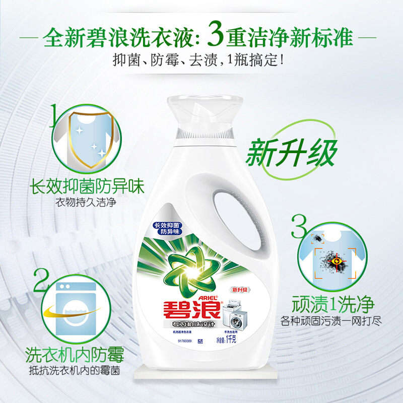 碧浪(Ariel)专业机洗超净长效抑菌洗衣液1kg 勤洗衣 不用消毒液 衣物也能长效抑菌高清大图