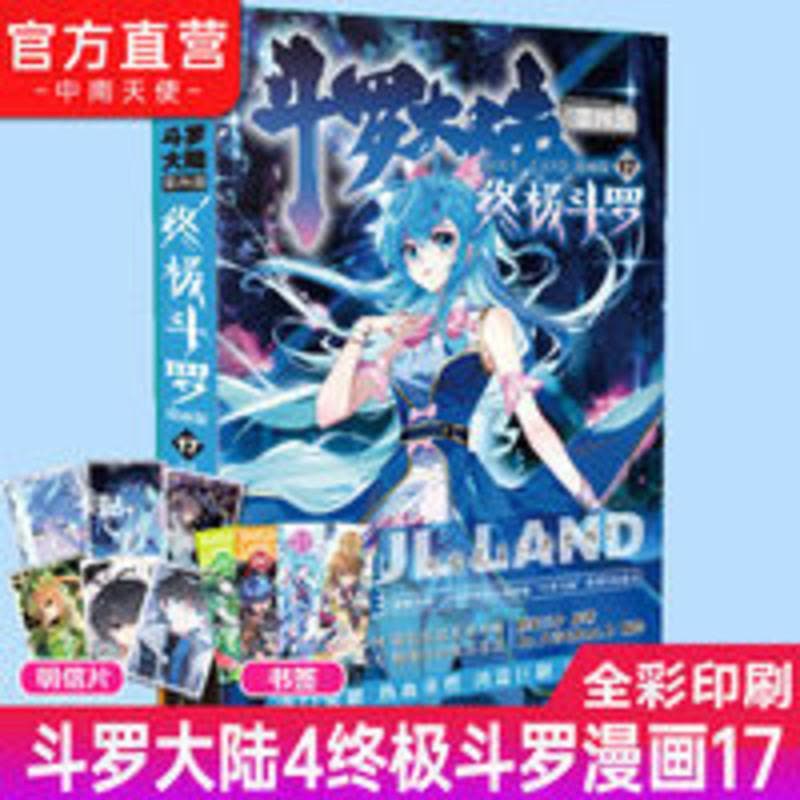 斗罗大陆4终极斗罗漫画17 斗罗大陆第四部终极斗罗漫画版第十六册斗罗