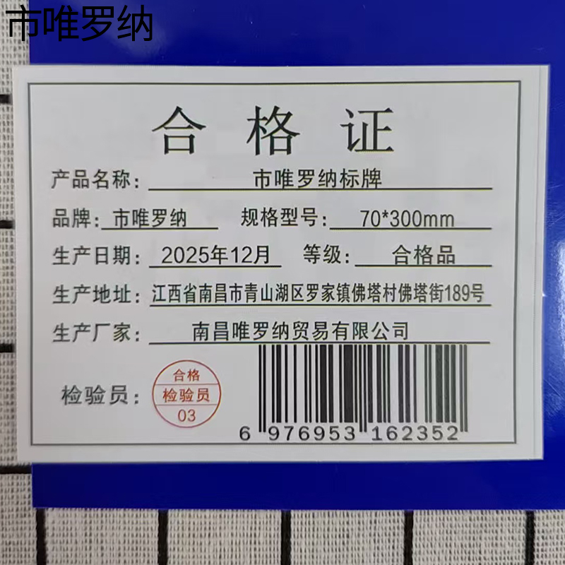 市唯罗纳标牌70*300mm块高清大图