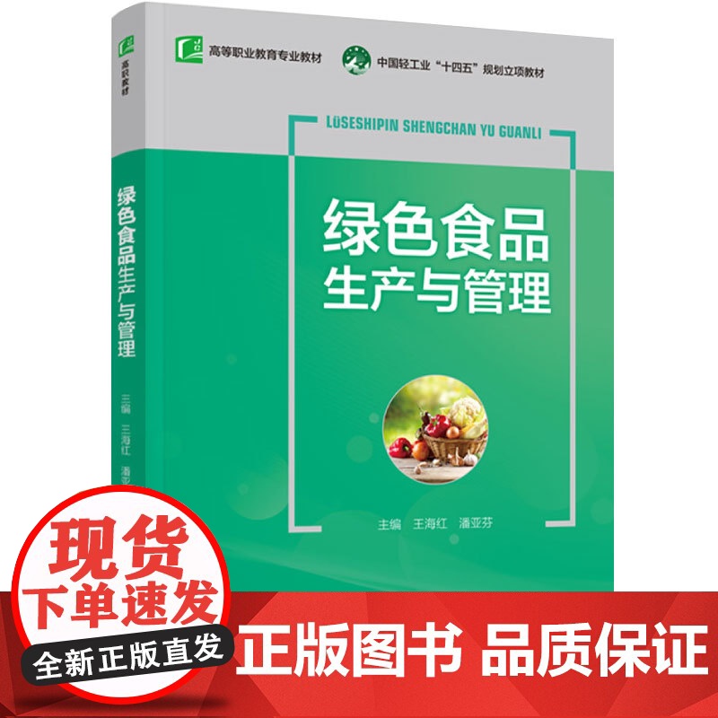 教材.绿色食品生产与管理中国轻工业十四五规划立项教材王海红潘亚芬主编高职食品食品工业食品食品加工技术教学层次高职2022高清大图