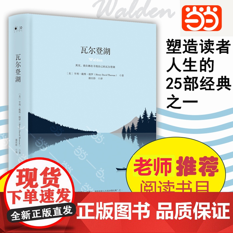 【正版】瓦尔登湖 梭罗著名家全译本外国现当代经典小说读物世界名著 中小学生课外阅读物世界国外书籍湖南文艺出版社