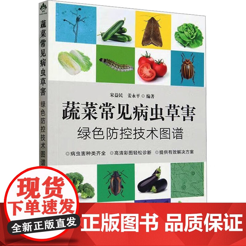 蔬菜常见病虫草害绿色防控技术图谱 宋益民,姜永平 编 中国农业出版社9787109306202高清大图
