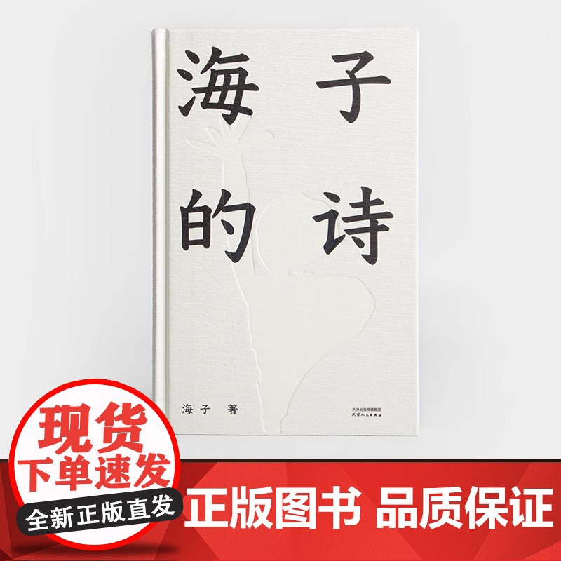 [正版书籍]海子的诗 果麦出品 撒贝宁 白岩松 周云蓬 俞敏洪 七年级阅读书目 一个阅读诗歌的人比不阅读诗歌的人更难被战高清大图