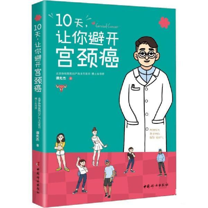 正版新书]10天,让你避开宫颈癌谭先杰9787512717084高清大图