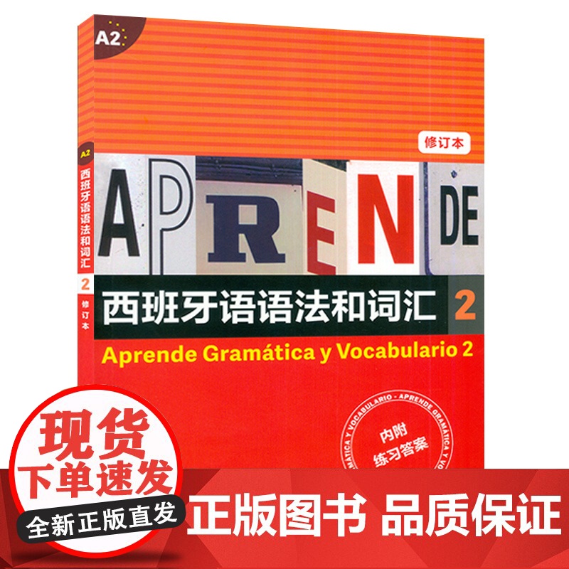 A2西班牙语语法和词汇2 修订版高清大图