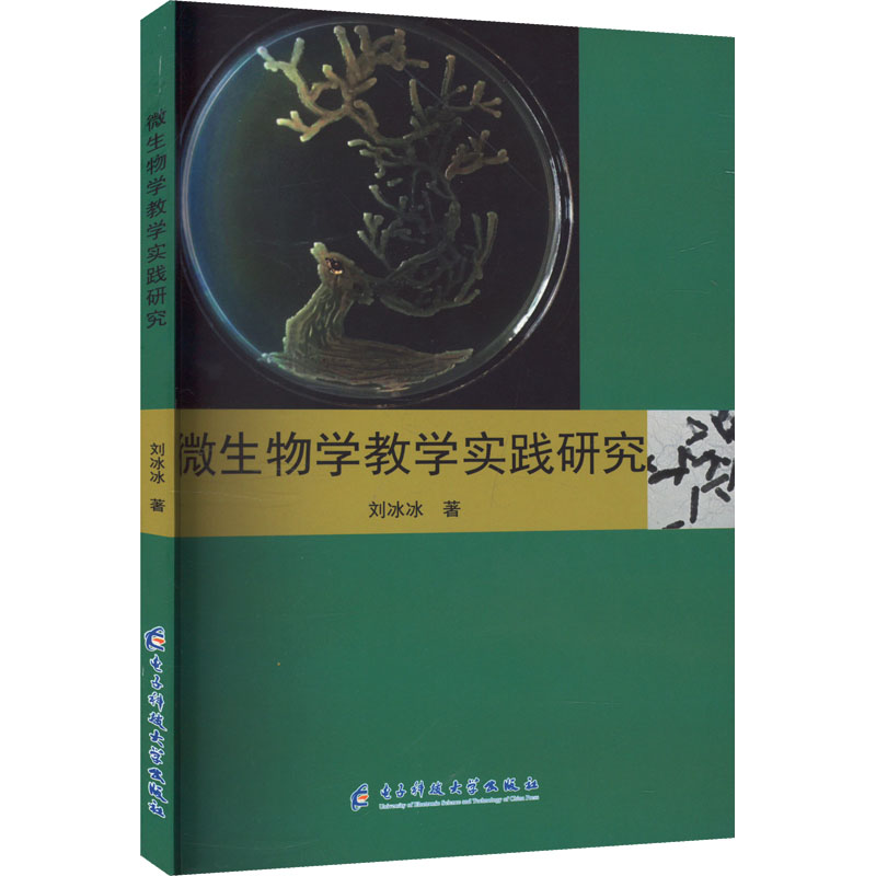 正版新书】微生物学教学实践研究刘冰冰 著9787577008318