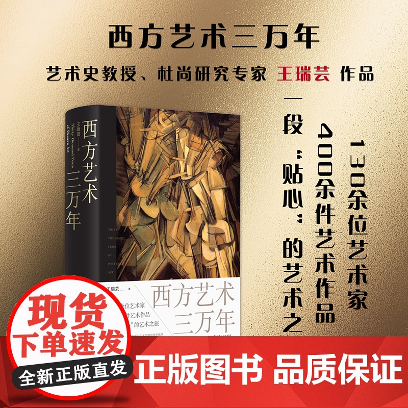 正版 西方艺术三万年 王瑞芸著 陈丹青、徐冰、张子康 从人心观念出发,探索西方艺术风格的演变脉络,一段贴心的艺术之旅