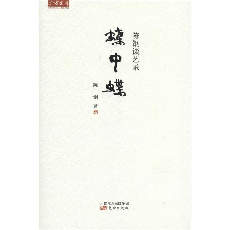 [醉染正版]正版蝶中蝶:陈钢谈艺录9787506073431 陈钢东方出版社艺术散文集中国当代高清大图