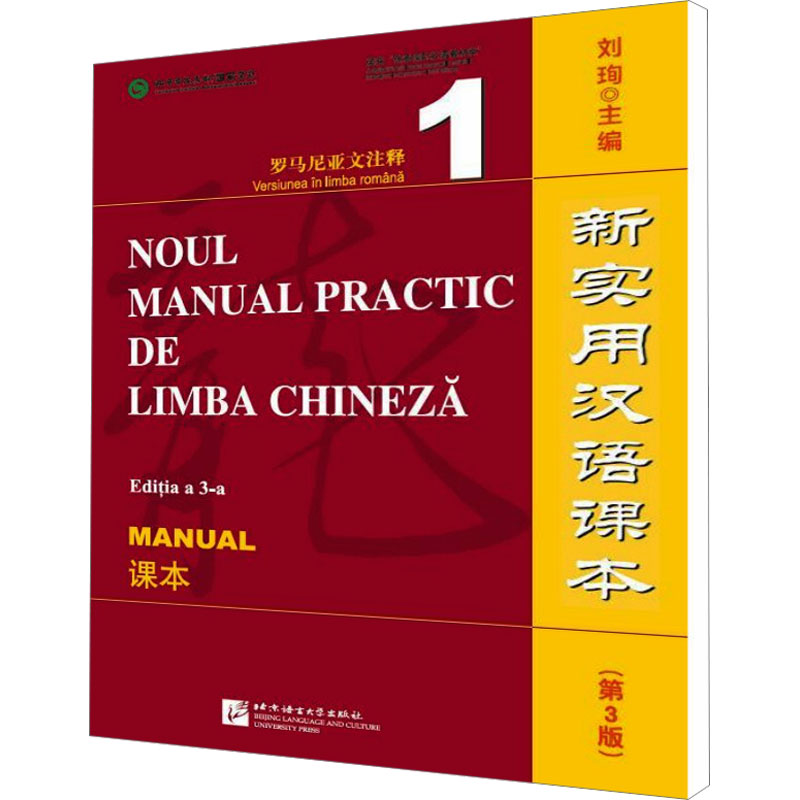 [M]罗马尼亚文注释课本1/新实用汉语课本(第3版)-9787561953907高清大图